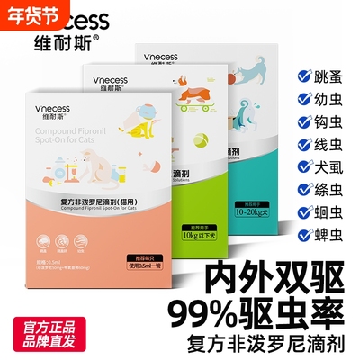 维耐斯猫咪狗狗体外驱虫药