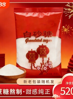 婚用白砂糖520g结婚喜糖喜事批发订婚专用喜字袋装烘焙蔗糖优质