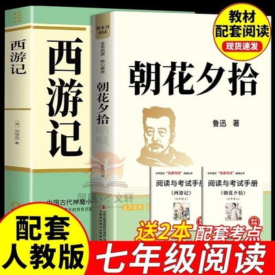 朝花夕拾西游记七年级必读的课外朝花夕拾鲁迅原著正版初一老师推荐名著初中生课外阅读书籍六7年级上册和西游记阅读书目