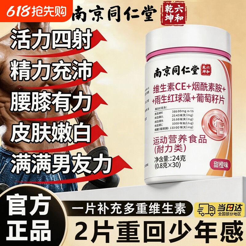 南京同仁堂烟酰胺男士专用维生素VCVE咀嚼片虾青素官方旗舰店正品