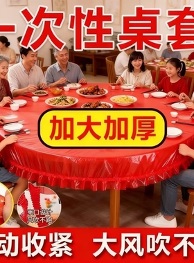 松紧束口一次性桌布家用加厚免洗透明红色桌套圆桌喜庆转盘桌子