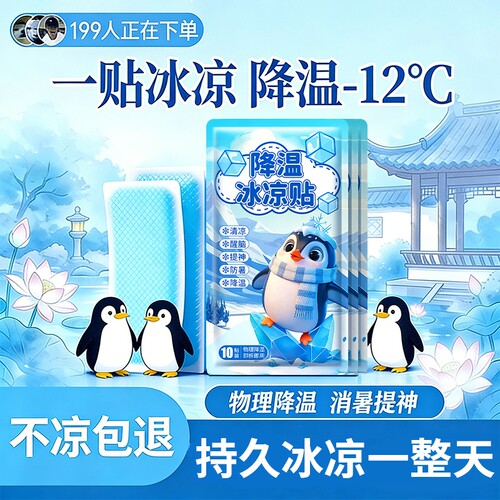 降温冰凉贴夏季防暑|千人加购