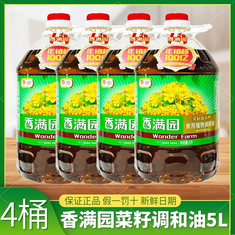 香满园菜籽香型食用植物调和油5L*4桶装厨房烧菜炒菜食用健康好油