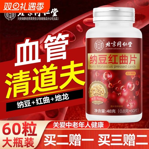 北京同仁堂纳豆红曲片激酶胶囊搭血管软化官网正品官方血压店疏通