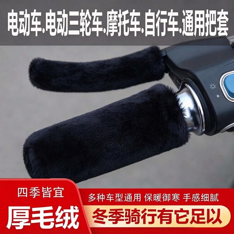 冬季电动车手把套防滑保暖电瓶车三轮摩托通用车把套加热毛绒护手