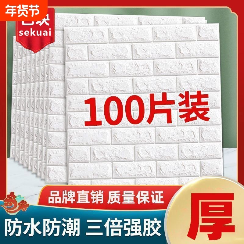 墙纸自粘卧室温馨3d立体墙贴壁纸背景墙面泡沫砖装饰防水防潮贴纸,家居饰品,软装墙贴,淘宝优惠券,粉丝福利购,淘宝优惠卷