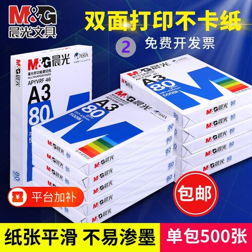 晨光A3双面白纸|超5000次加购
