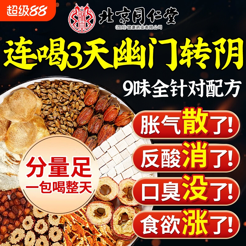北京同仁堂猴头菇丁香沙棘养胃茶清幽螺旋门口苦臭杆菌官方旗舰店