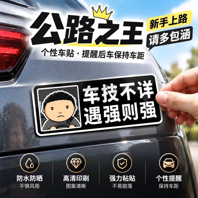 公路之王车贴磁吸路怒汽车贴纸搞笑文字车身车窗车尾贴汽车装饰贴