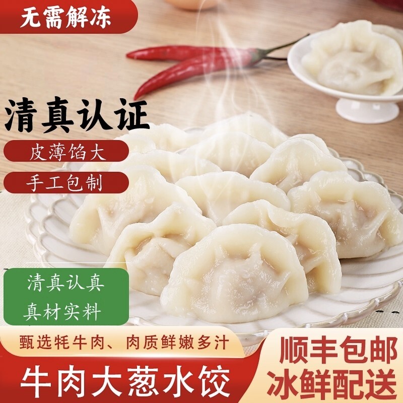 顺丰包邮手工牛肉水饺方便速食饺子营养早餐半成品清真大葱传统