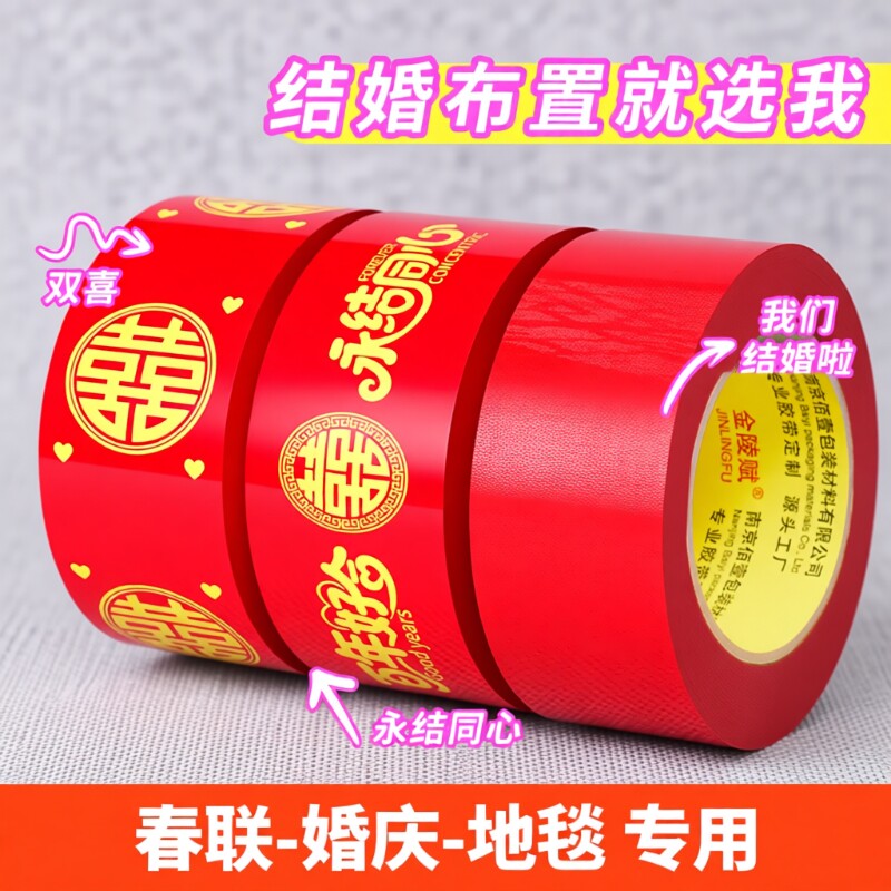 结婚红色喜字胶带打包100米新春喜庆用品婚房婚礼布置高粘双喜封箱口胶布囍字装饰井盖地毯婚庆墙面美纹纸