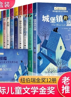兔子坡纽伯瑞国际大奖儿童文学9-12岁儿童课外读物四五六年级小学生迪士尼黑色系列小说书籍等堡镇的蓝猫胡桃木小姐经典金奖文学奖