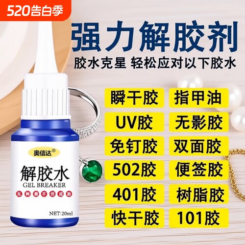 除胶剂去除502瞬间胶ab胶美甲强力不伤漆神器解胶水清丙酮脱胶剂溶解剂衣物手机去胶玻璃瓷砖免钉胶鞋子