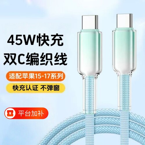 冰透PD45W快充线适用苹果15promax数据线iphone17/16充电线16plus手机平板ipad双typec编织接口双头冰晶