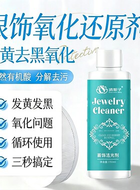 洗银水不伤银首饰清洗剂擦银布金银项链戒指专用去氧化清洁保养