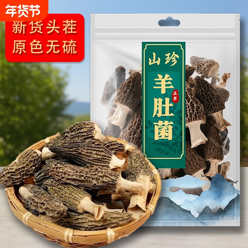 果官宣正品羊肚菌干货人工手筛朵型无硫熏干净无干燥剂山珍新货,粮油调味/速食/干货/烘焙,香菇类,淘宝优惠券,粉丝福利购,淘宝优惠卷