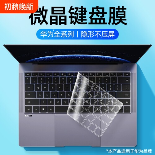 适用于华为电脑键盘膜防尘防污
