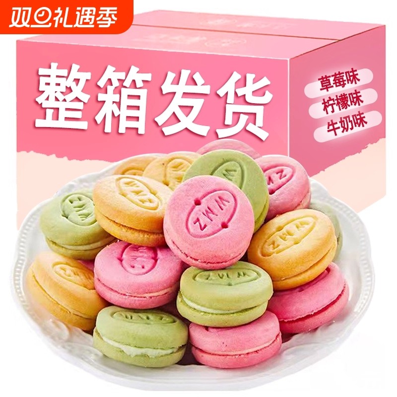 马卡龙夹心饼干整箱批发学生儿童小圆饼曲奇饼干草莓柠檬夹心酥性