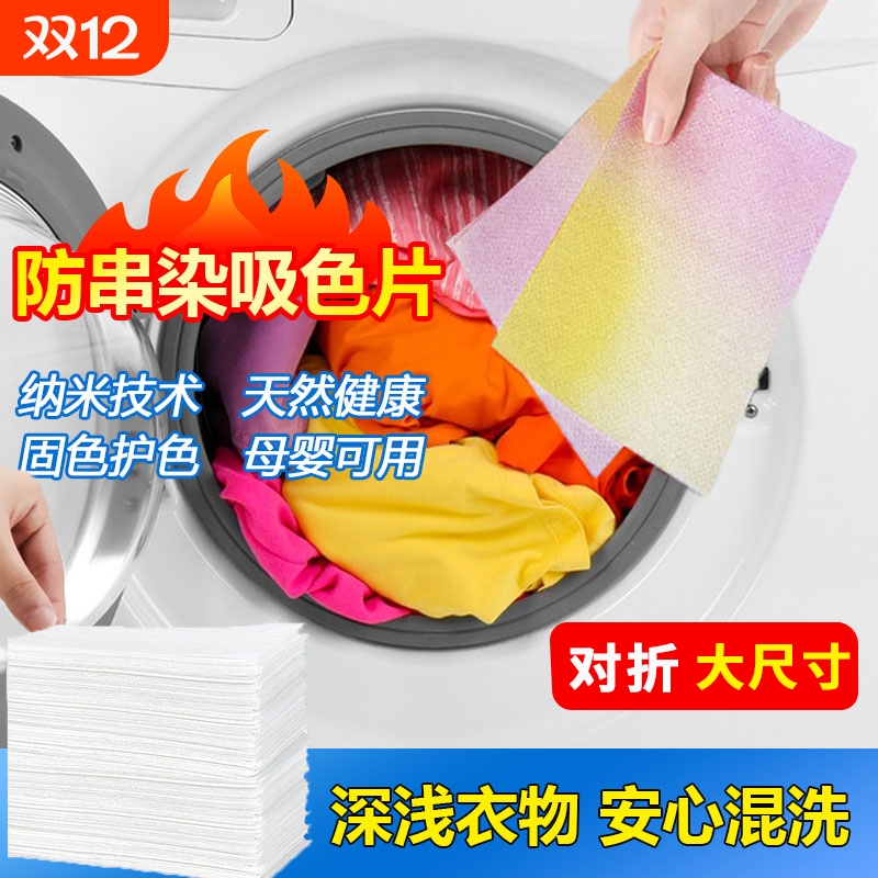 色母片防串色纳米洗衣片洗衣机洗衣服用吸色片防染色吸色纸布