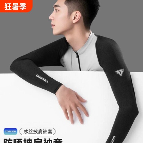 塔斯队长冰丝防晒披肩套袖连体防紫外线冰爽袖护手臂套夏男女骑行