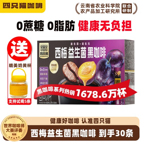 四只猫云南咖啡西梅益生菌美式黑咖啡速溶30条奇亚籽饮料固体浓缩