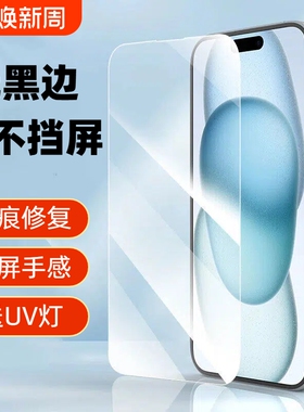 划痕修复膜适用苹果15Promax/16Pro/14Plus/17UV钢化膜iphone14/15pm防摔防碎屏保护贴膜黑边滴胶全屏指纹