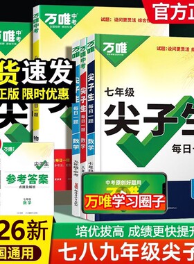 唯中考尖子生每日一题2025七八九年级上册数学物理化学专项训练初二练习题册789年级教辅资料辅导书计算冲刺初中满分名校竞赛思维