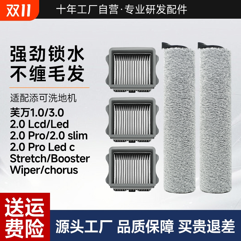 适用于添可洗地机滚刷配件芙万1.0/2.0Led/3.0Lcd滤网耗材Stretch