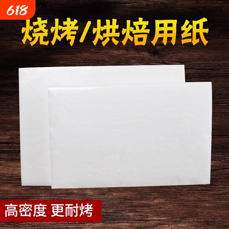 烧烤纸烤箱烤盘烤纸烤肉纸吸油纸家用烘焙食物专用硅油纸垫方形