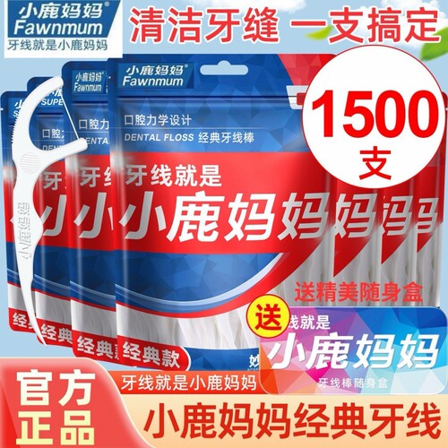 小鹿妈妈牙线超细一次性家庭装牙线棒随身便携剔牙签线家用剔牙线