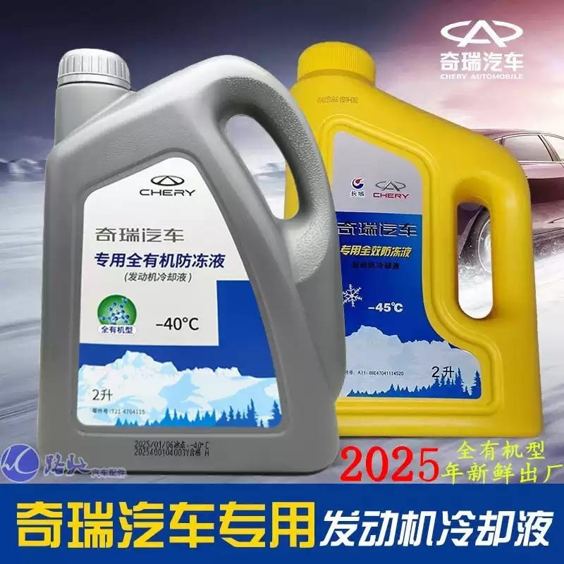 原厂适用奇锐防冻液瑞虎89P3瑞虎75艾瑞泽5 8GX EX7A3风云2冷却液