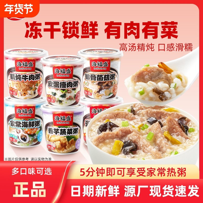 海福盛方便速食粥冲泡早餐粥懒人即食粥营养代餐食品皮蛋瘦肉粥