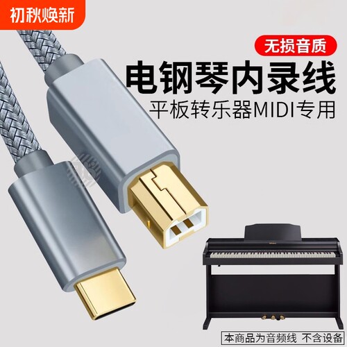 适用于14 16 15otg连接线usb to host转换器 雅马哈电钢琴内录线乐器罗兰电子琴键盘MIDI转typec数据线13