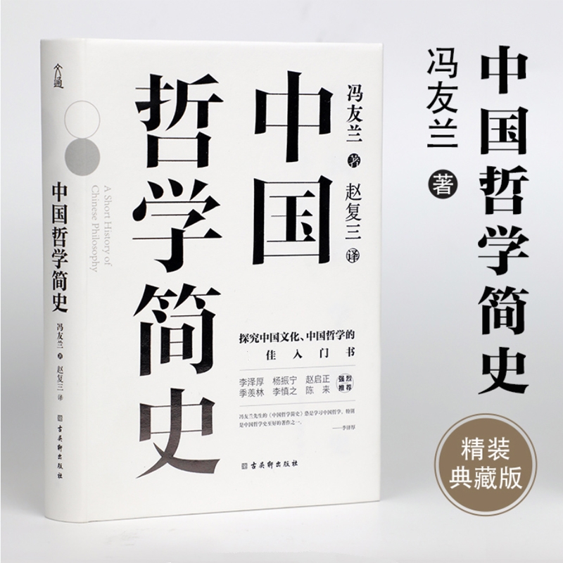 正版速发 中国哲学简史 精装典藏版 探究中国哲学文化 国学经典易经道德经论语 哲学知识读物简明哲学史 中国哲学的入门书籍yt