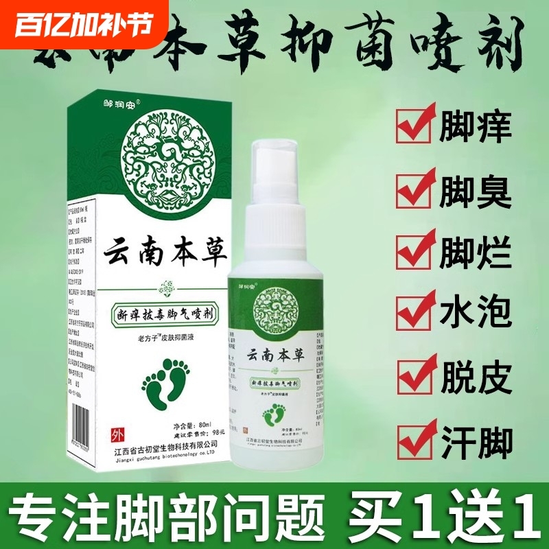 【药房同款】云南本草足部抑菌喷剂脚气喷雾除臭止痒脚臭水泡脱皮