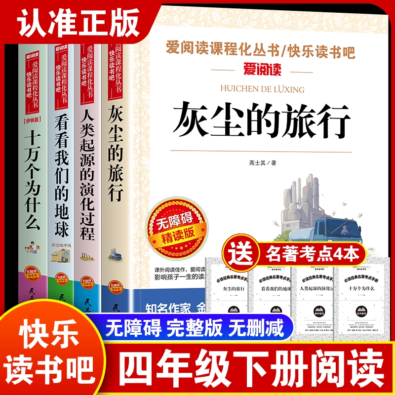 十万个为什么四年级下册快乐读书吧阅读课外书必读灰尘的旅行米伊林人类起源的演化过程小学生四五六年级上下册老师推荐书籍散文