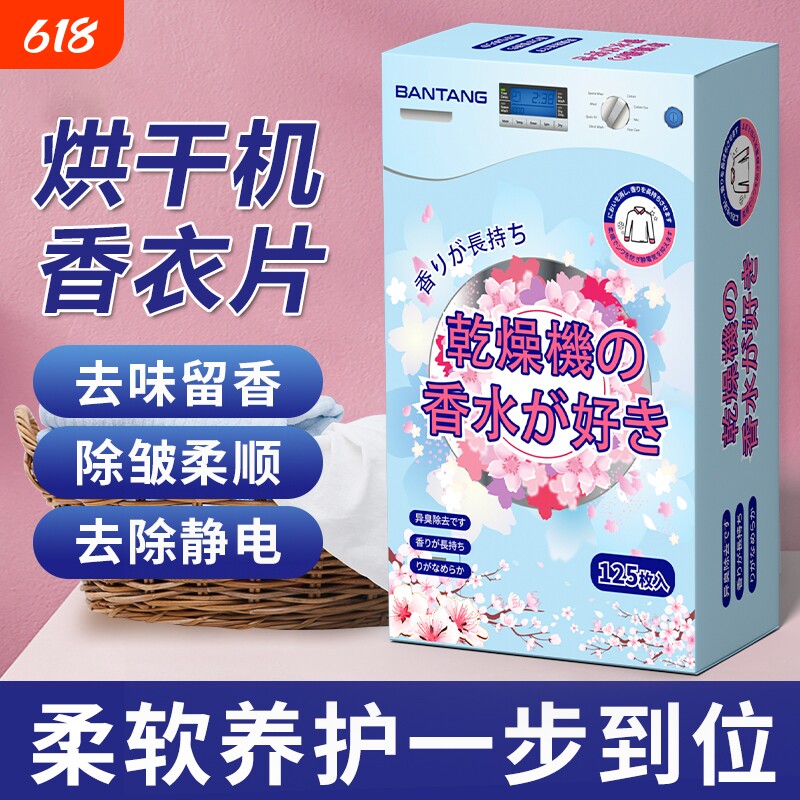 半棠烘干机香衣片专用柔顺纸干衣洗烘香衣纸香薰衣物留香衣柜除味
