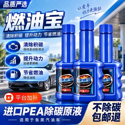 燃油宝除积碳节油汽油添加省油宝