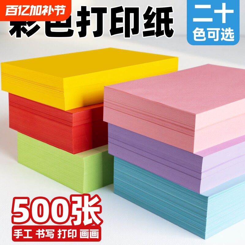 A4彩色复印纸彩纸70g打印纸办公用80g粉色大红色深绿原木浆硬卡纸A3加厚手工折纸儿童剪纸
