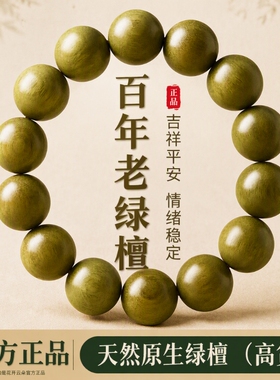 天然绿檀木手串佛珠手链檀香木沉香老绿檀男士女款手链木质 108颗
