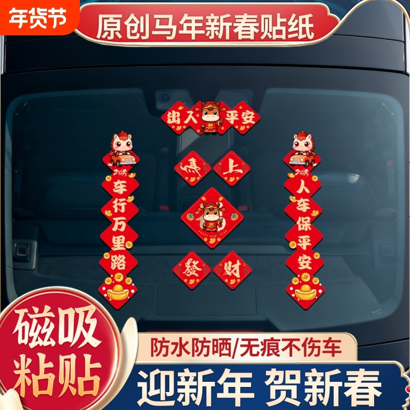 新年对联车贴磁吸迷你创意文字春联电动车身汽车马年油箱盖贴,汽车用品/电子/清洗/改装,汽车装饰贴/反光贴,淘宝优惠券,粉丝福利购,淘宝优惠卷
