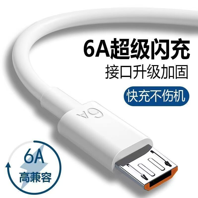 安卓充电线6a快充数据线USB加长加粗梯形接口充电宝超级快充适用华为vivoOPPO小米老人机手机数据线充电器