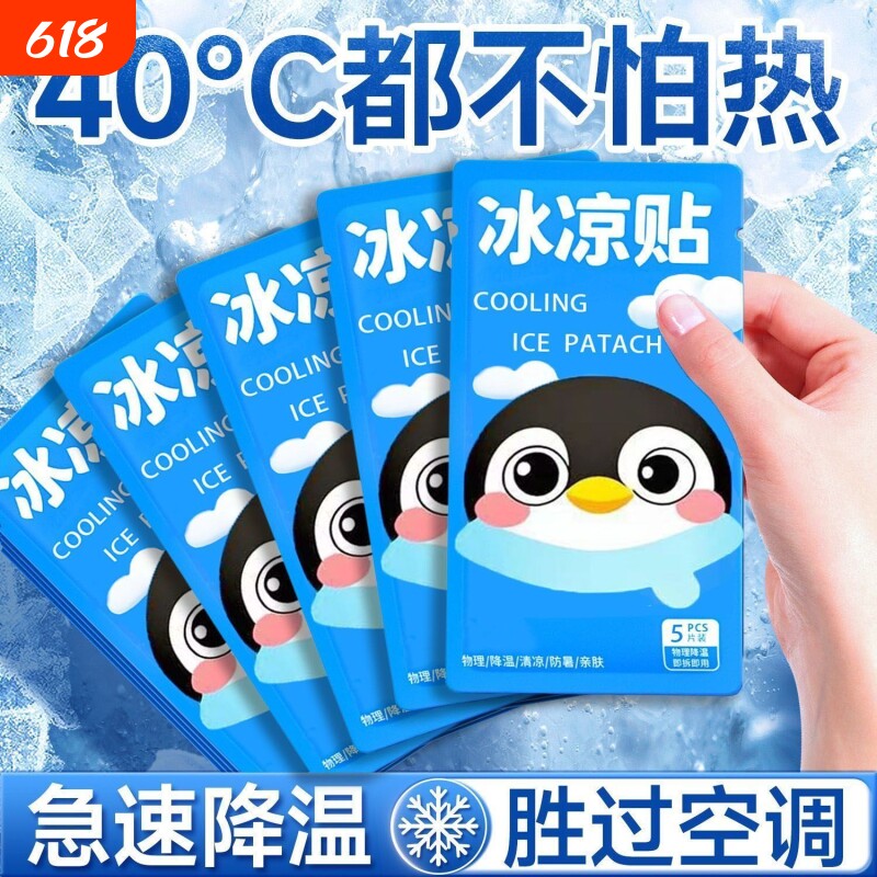冰凉贴100片神器夏天降温清凉学生学生上课军训防暑冷敷手机散热