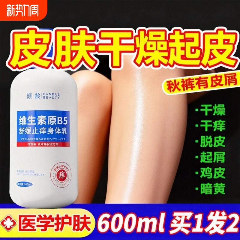 维生素B5身体乳保湿滋润秋冬男女士婴儿童皮肤干燥全身痒起皮正品