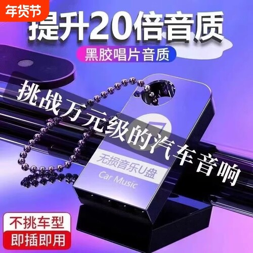 车载歌曲u盘音乐2026新款无损高音质抖音流行热歌汽车优盘MP3歌曲