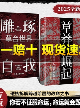 【正版旗舰】草莽的崛起：跨越阶层 逆袭翻身的金科玉律2025全新力作