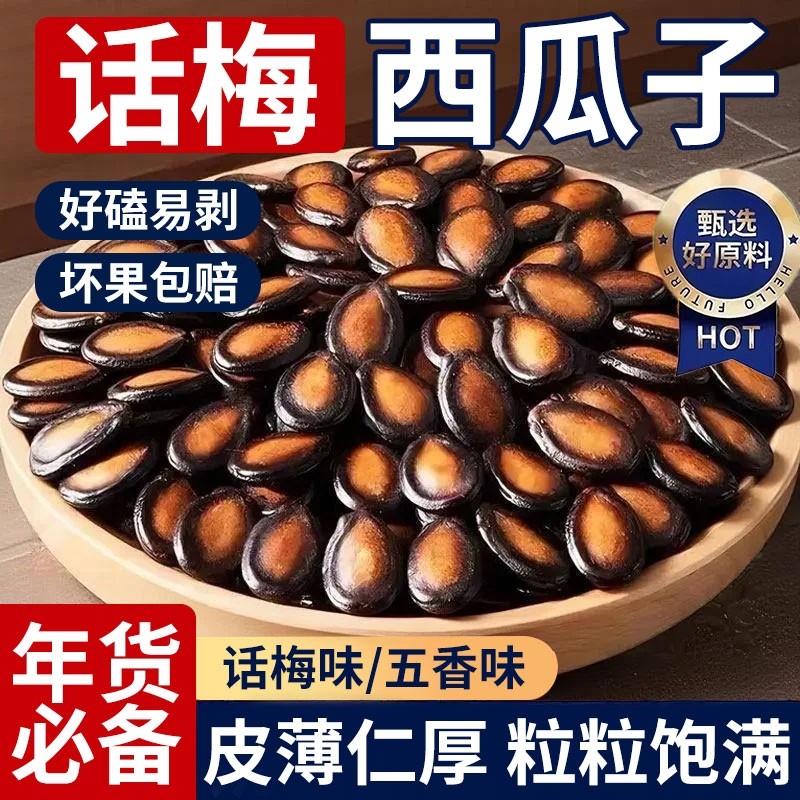 话梅味西瓜子洽新年货黑瓜子零食洽休闲小吃坚果原味批发五香味