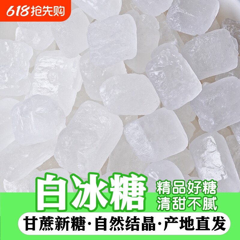 云南单晶白冰糖土冰糖甘蔗家用袋装泡茶正宗黄冰糖块饮品食用优选