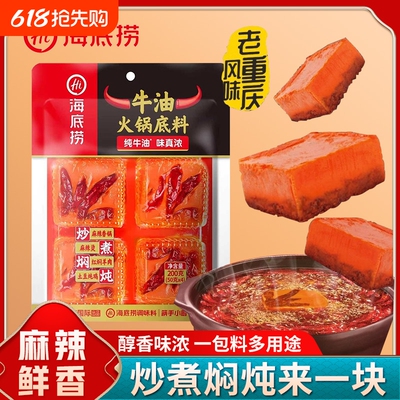 海底捞火锅底料200g麻辣牛油麻辣烫重庆小包装红油调料家用酸汤