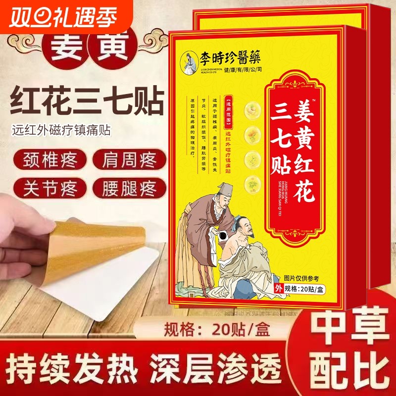 李时珍姜黄三七远红外磁疗镇痛贴20贴/盒膝盖膏药贴腰肌红花腰腿